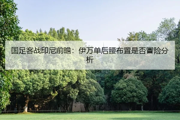 guo-zu-ke-zhan-yin-ni-qian-zhan-yi-wan-dan-hou-yao-bu-zhi-shi-fou-mao-xian-fen-xi-2-641.jpg
