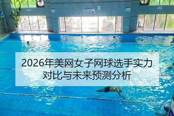 nian-mei-wang-nv-zi-wang-qiu-xuan-shou-shi-li-dui-bi-yu-wei-lai-yu-ce-fen-xi-2-260.jpg