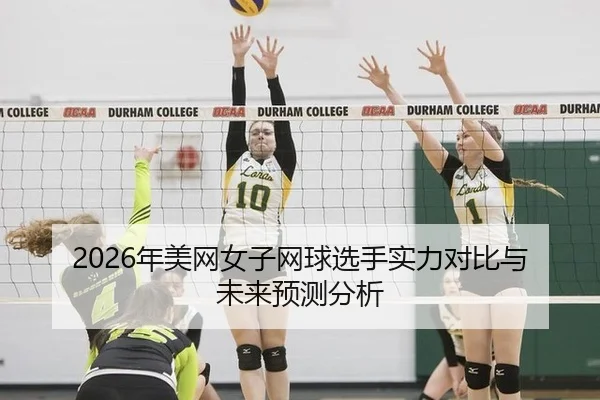 2026年美网女子网球选手实力对比与未来预测分析