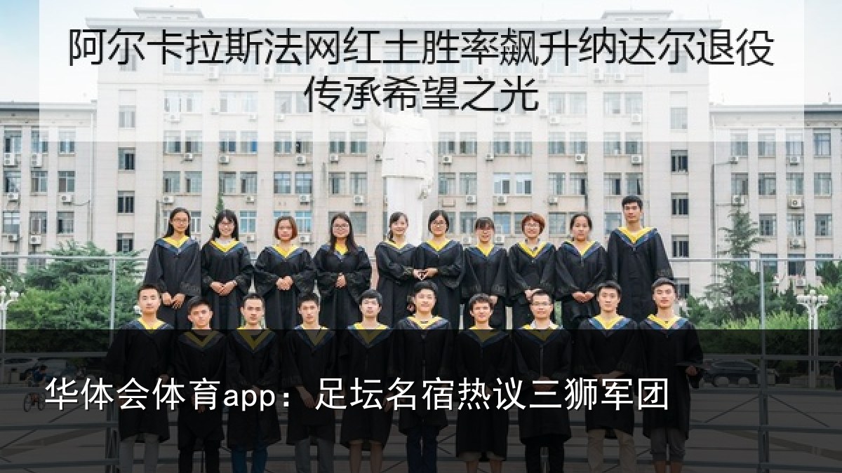 华体会体育app:足坛相关情况