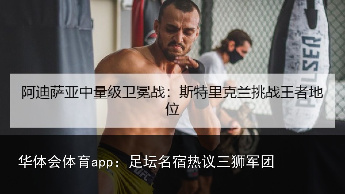 华体会体育app:足坛相关情况