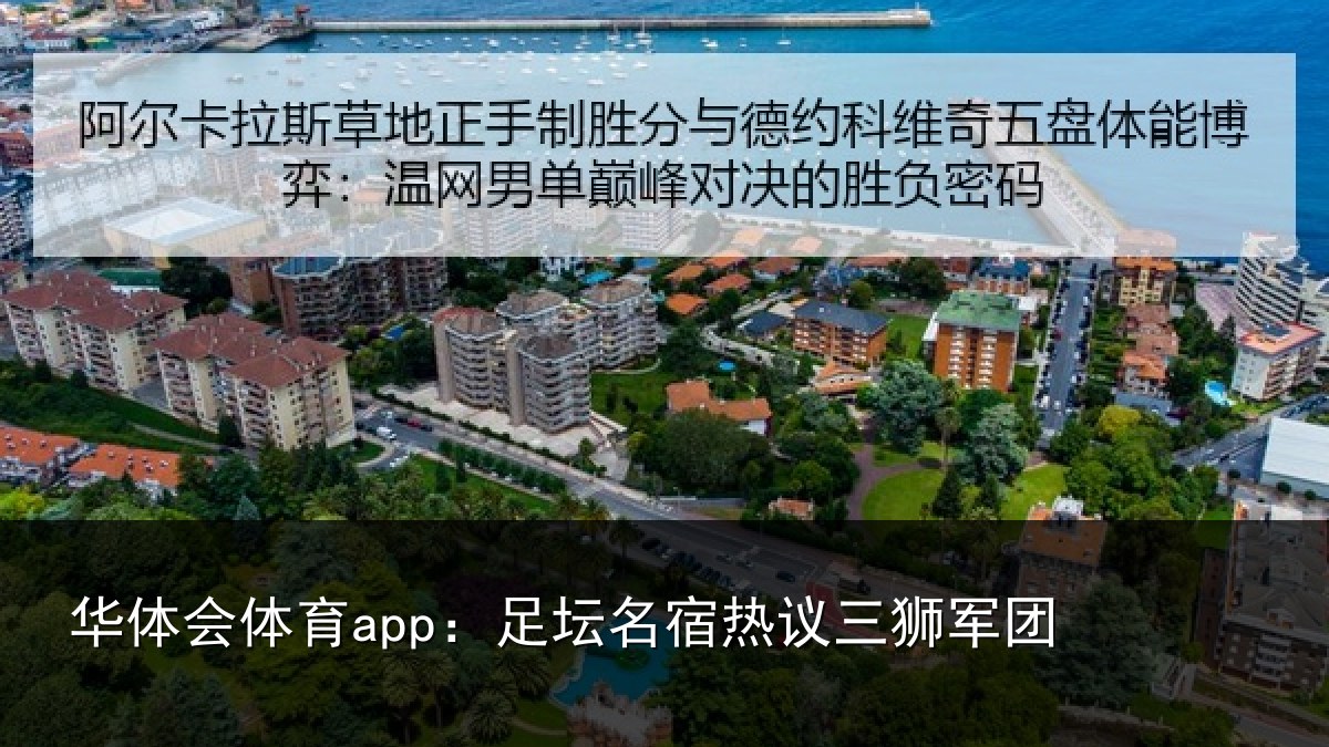 华体会体育app:足坛名宿热议三狮军团