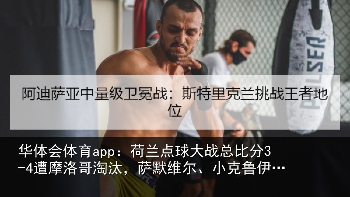 华体会体育app:荷兰相关情况摩洛相关情况克鲁伊维特丢点