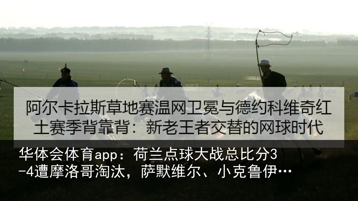 华体会体育app:荷兰相关情况摩洛相关情况克鲁伊维特丢点
