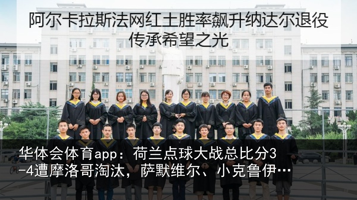 华体会体育app:荷兰点球大战总比分3-4遭摩洛哥淘汰,萨默维尔、小克鲁伊维特丢点