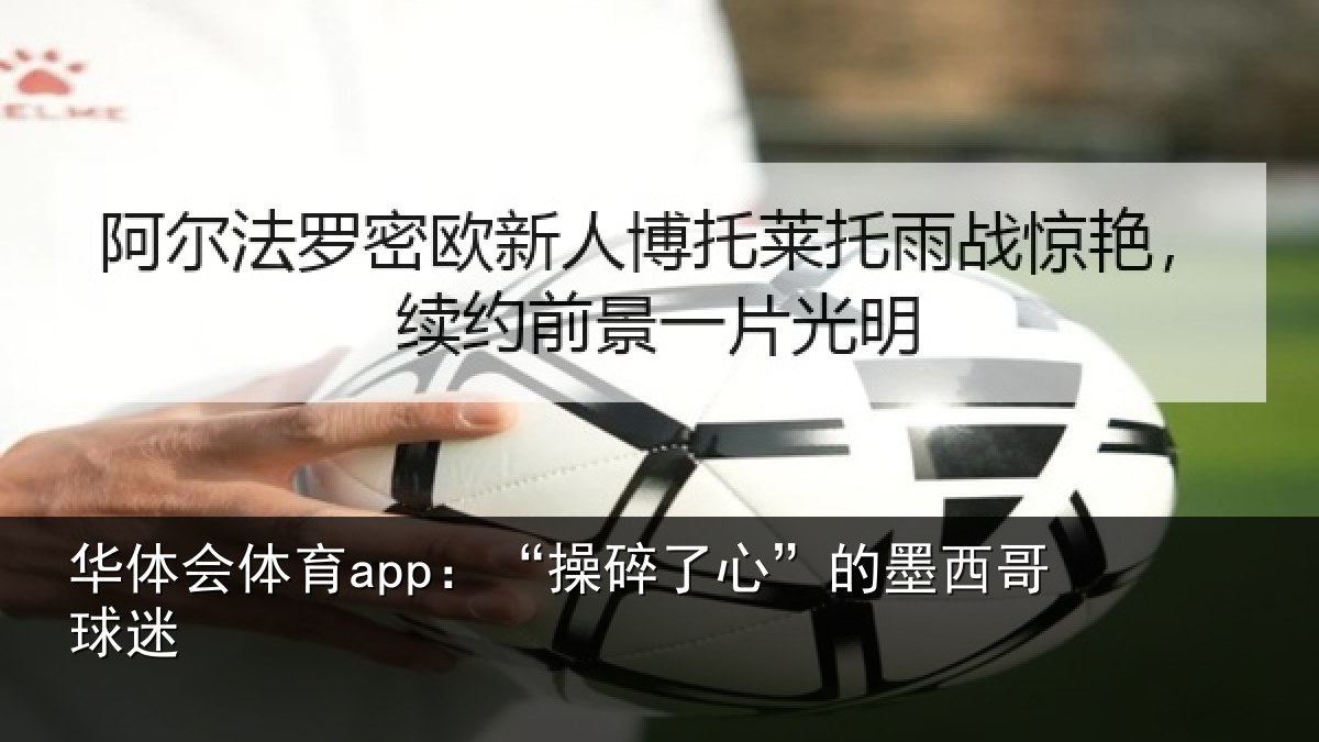 华体会体育app:“操碎了心”的墨西哥球迷