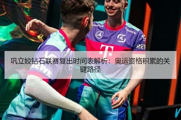 巩立姣钻石联赛复出时间表解析：奥运资格积累的关键路径