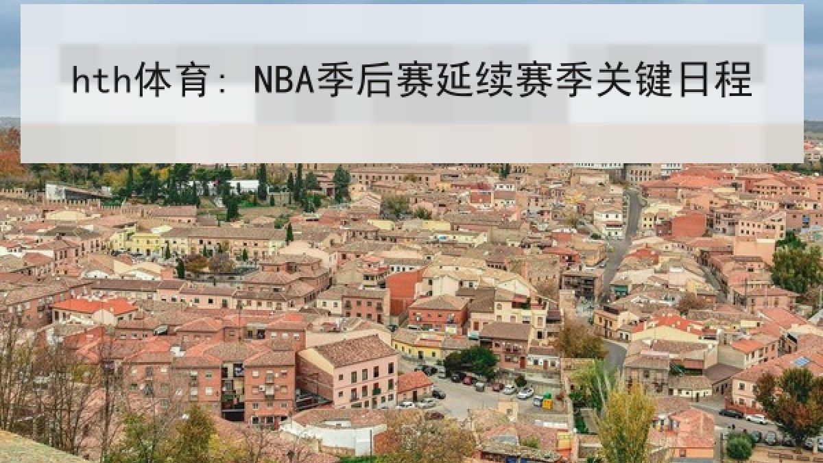 hth体育: NBA季后赛延续赛季关键日程