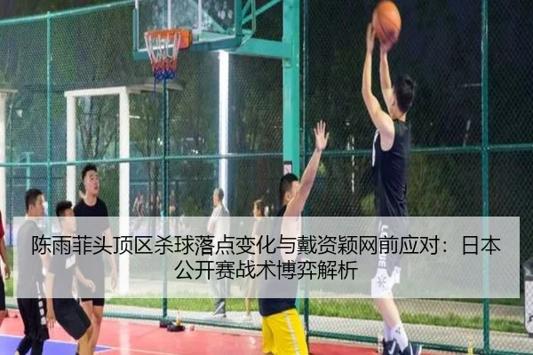 chen-yu-fei-tou-ding-qu-sha-qiu-luo-dian-bian-hua-yu-dai-zi-ying-wang-qian-ying-dui-ri-ben-gong-kai-sai-zhan-shu-bo-yi-3-553.jpg