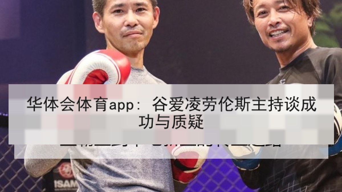 华体会体育app: 谷爱凌劳伦斯主持谈成功与质疑