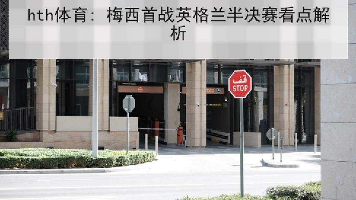 hth体育: 梅西首战英格兰半决赛看点解析