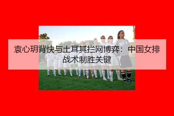yuan-xin-yue-bei-kuai-yu-tu-er-qi-lan-wang-bo-yi-zhong-guo-nv-pai-zhan-shu-zhi-sheng-guan-jian-2-138.jpg