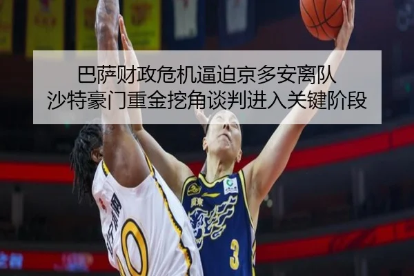 ba-sa-cai-zheng-wei-ji-bi-po-jing-duo-an-li-dui-sha-te-hao-men-zhong-jin-wa-jiao-tan-pan-jin-ru-guan-jian-jie-duan-2-630.jpg