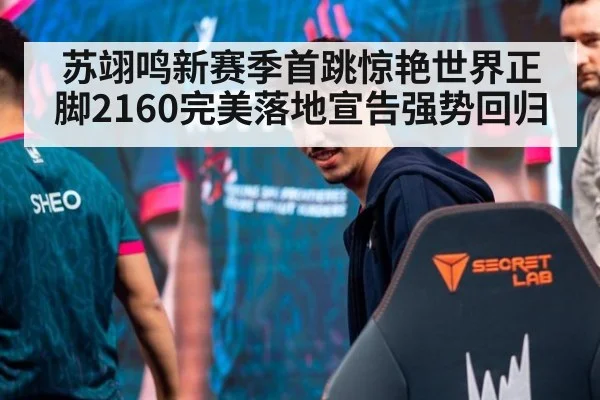 苏翊鸣新赛季首跳惊艳世界正脚2160完美落地宣告强势回归
