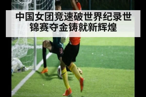 中国女团竞速破世界纪录世锦赛夺金铸就新辉煌