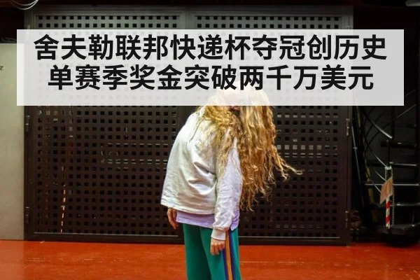 舍夫勒联邦快递杯夺冠创历史 单赛季奖金突破两千万美元